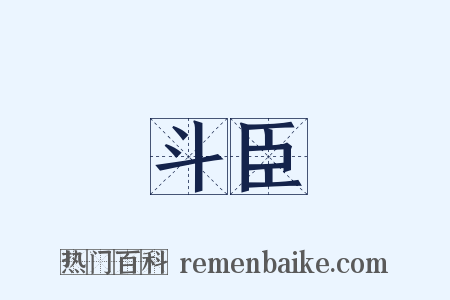 斗臣是什么意思的图片